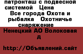  патронташ с подвесной системой › Цена ­ 2 300 - Все города Охота и рыбалка » Охотничье снаряжение   . Ненецкий АО,Волоковая д.